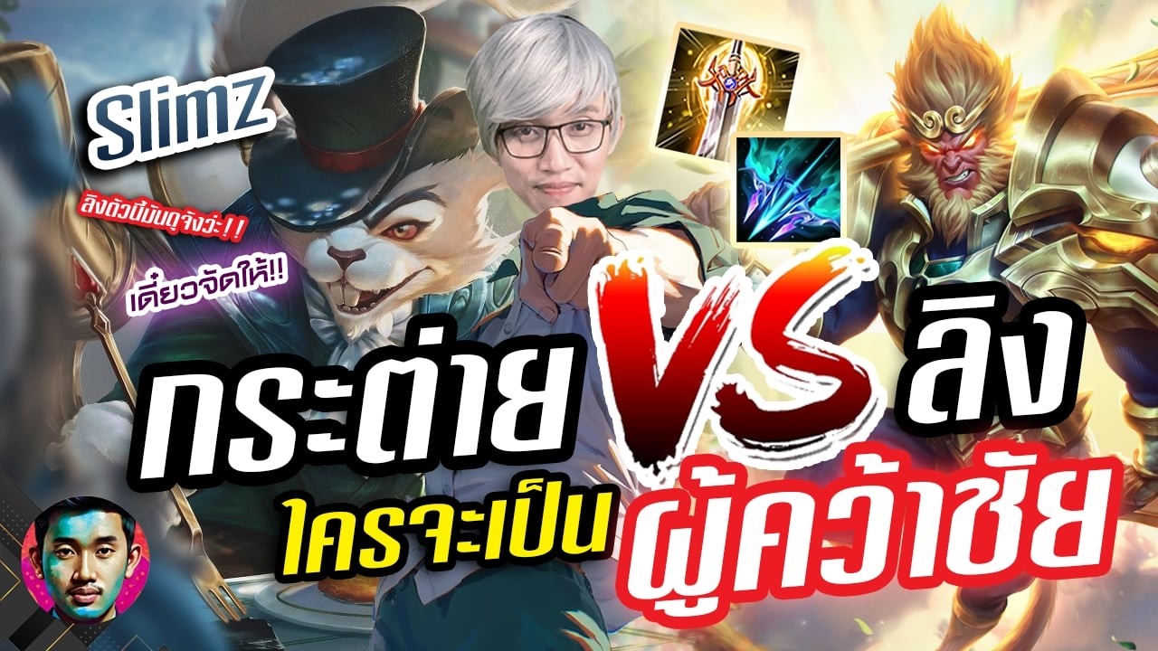 RoV : กดเจอลิงบัฟมาใหม่มันโคตรแบกเลยต้องเน้นๆหน่อยเชิงดี
