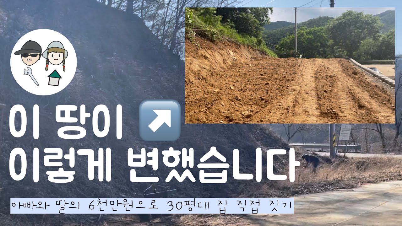 주택 부지 만들기🏡 땅 성토 I 보강토 쌓기 I 축대 쌓기 I 토목 공사 I 집터닦기 (아빠와 딸의 직접 집짓기)
