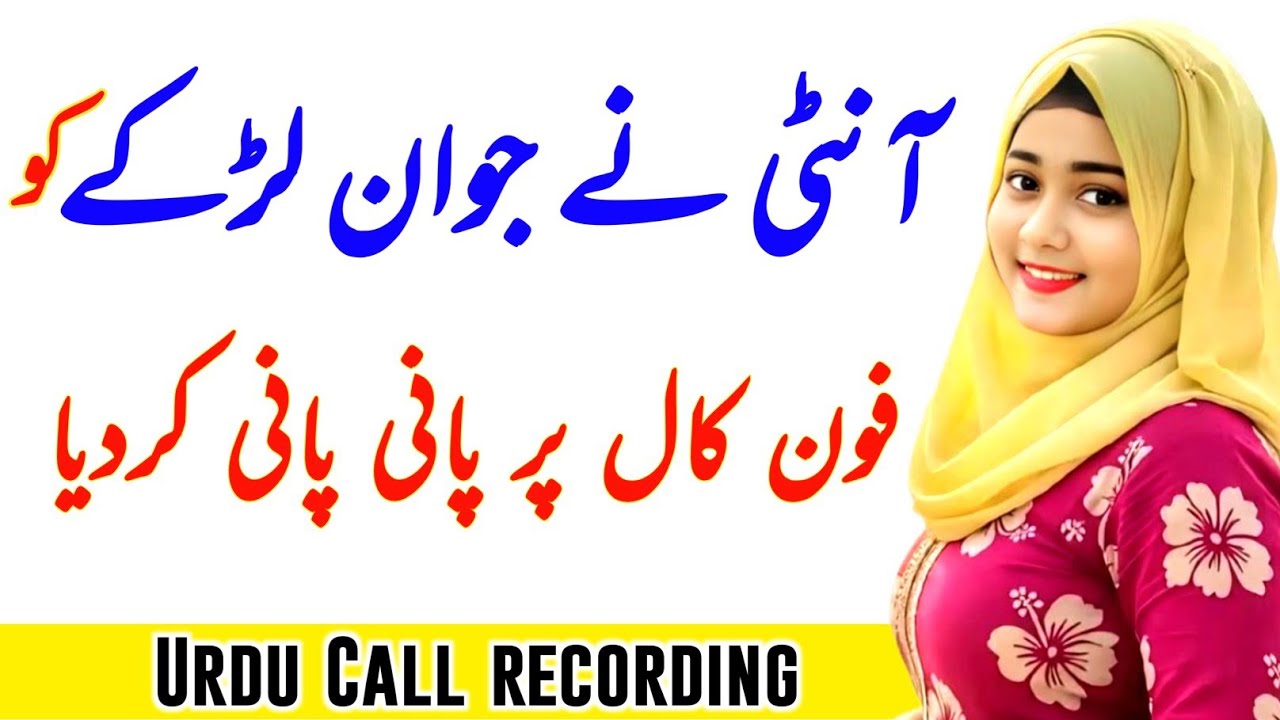 Aunty And Boyfriend call recording | aunty speaking call recording | Urdu Funny Call Viral
