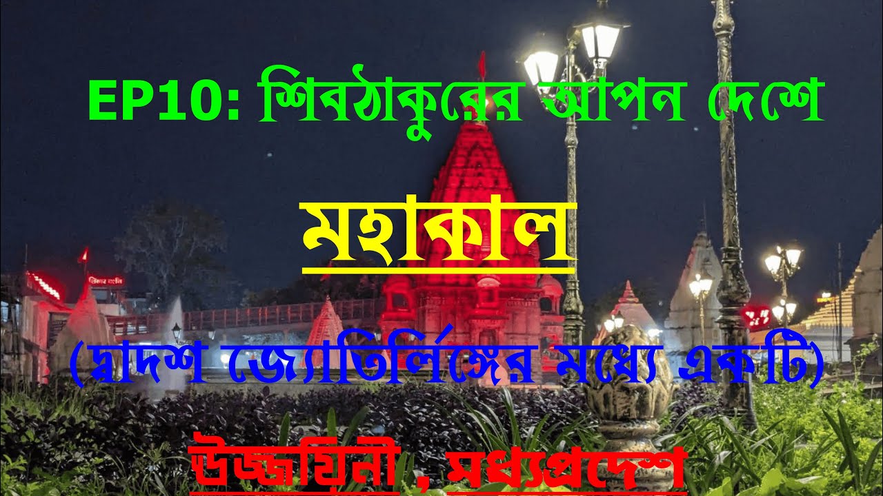Ujjain Mahakaleswar Mandir | এখানে ভস্ম দিয়ে মহাদেবের আরতি করা হয় |Madhya Pradesh| Mahakal