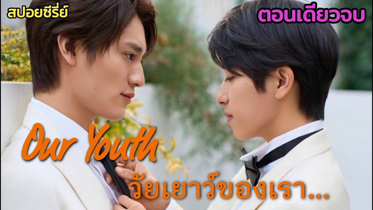 [คลิปรวมตอน] เด็กเกเรบ้านแตกตกหลุมรักเด็กเรียนผู้ใสซื่อ!! | Our Youth วัยเยาว์ของเรา Ep.1-11 [End]