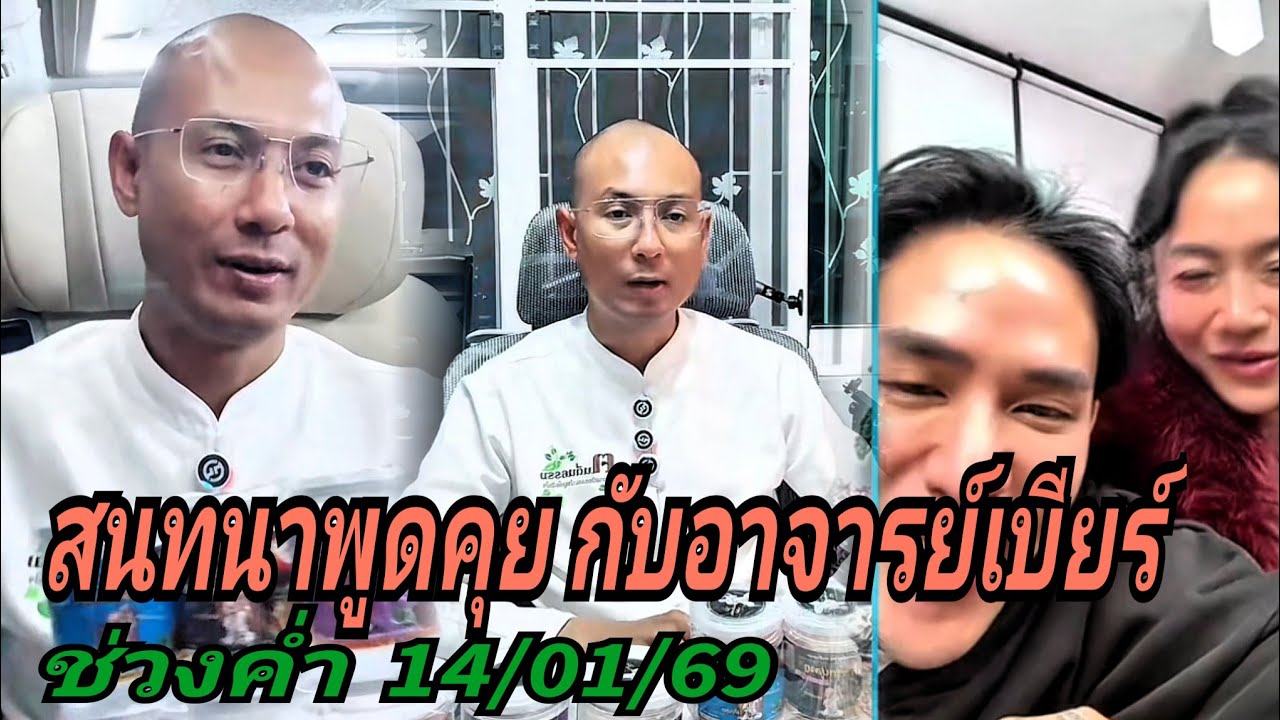 สนทนาพูดคุย กับ อ.เบียร์#ช่วงค่ำ 14/01/69