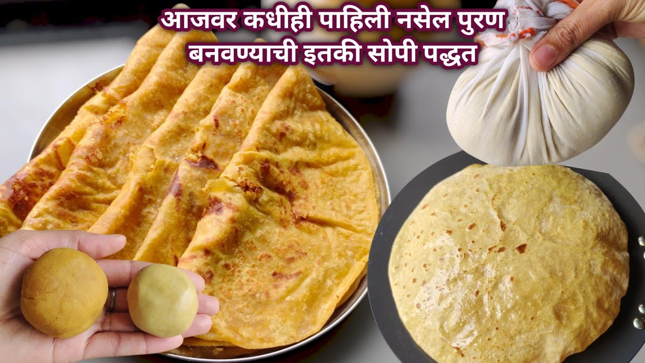 एकदा तरी ह्या पद्धतीने पुरणपोळी नक्की बनवा | सहज कुणालाही जमेल इतकी सोप्पी पुरणपोळी | Puran poli