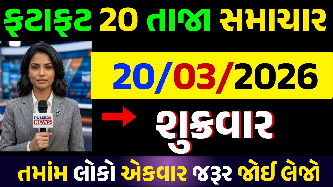 🔴Live આજના તાજા સમાચાર | 20 માર્ચ  2026 | Today Breaking News | અંબાલાલ પટેલ ની આગાહી | સોના ચાંદી