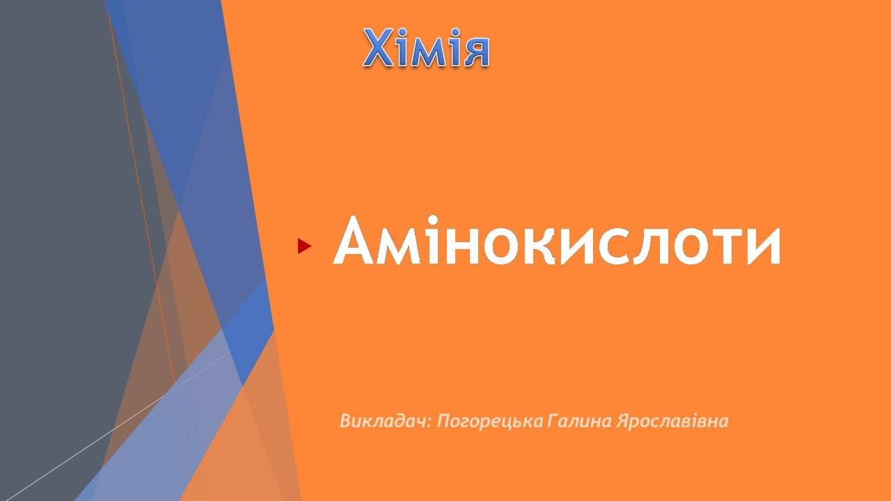 Амінокислоти