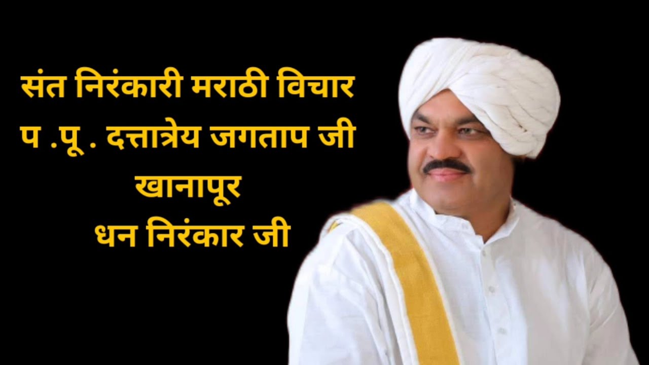 का रे दाटोनी होता वेडे देव आहे तुम्हा पुढे | निरंकारी मराठी विचार | #कीर्तन