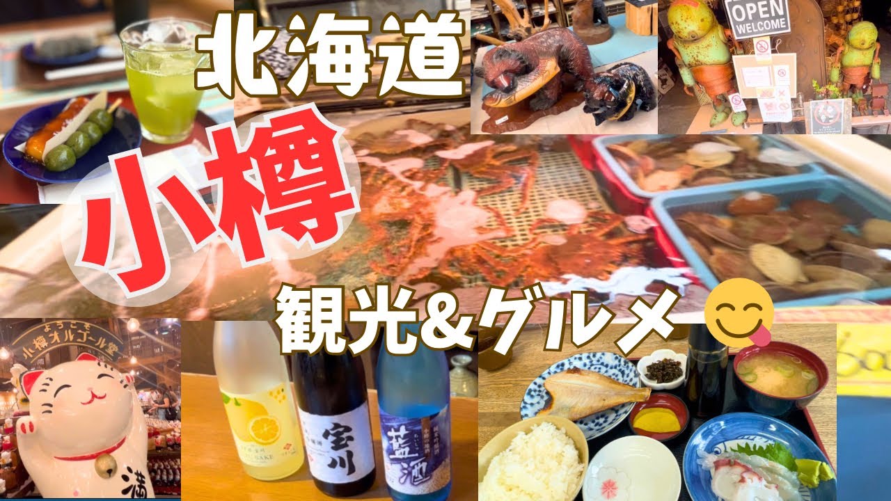 【北海道】小樽観光、朝市🐟地酒🍶ルタオ🍰かま栄食べ歩き旅
