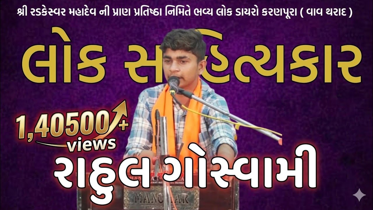 શ્રી રડકેસ્વર મહાદેવ ની પ્રાણ પ્રતિષ્ઠા મહોત્સવ નિમિત્તે ભવ્ય લોક ડાયરો કરણપુરા ll રાહુલ ગોસ્વામી