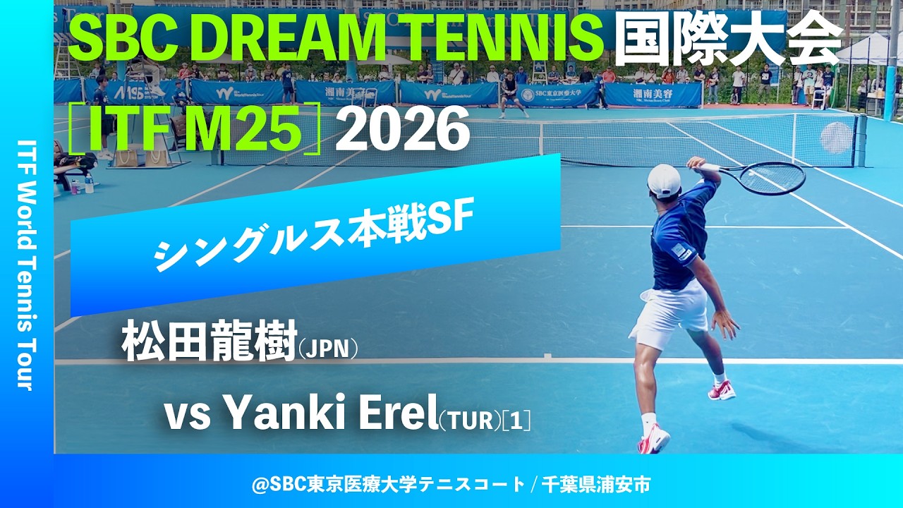 #超速報【SBC国際大会2026/SF】松田龍樹(JPN) vs Yanki Erel(TUR)[1] SBC DREAM TENNIS 国際大会