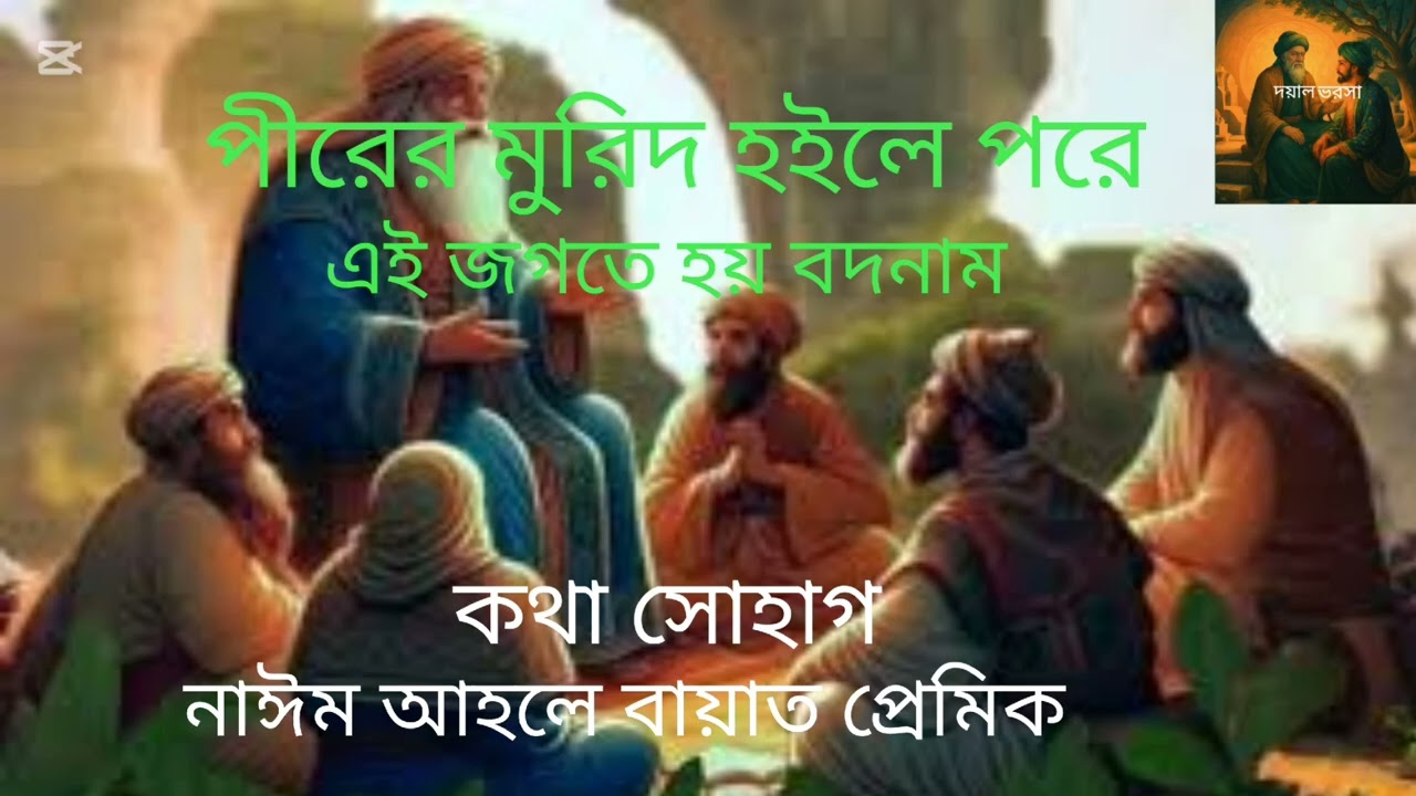 পীরের মুরিদ হইলে পরে pirer murid houle pore গীতিকার বাউল সোহাগ Nayeem ahle bayet Premik 