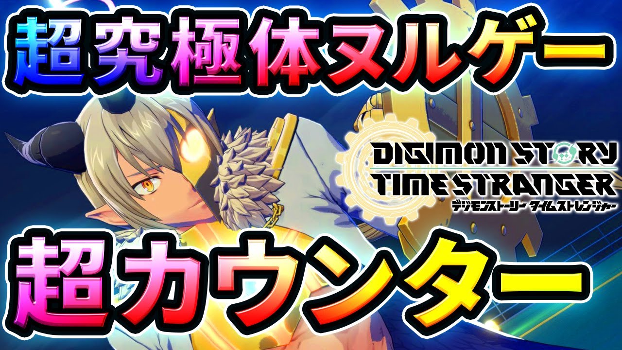 超究極体モードで活躍する反撃系デジモン！【デジモンストーリー タイムストレンジャー】