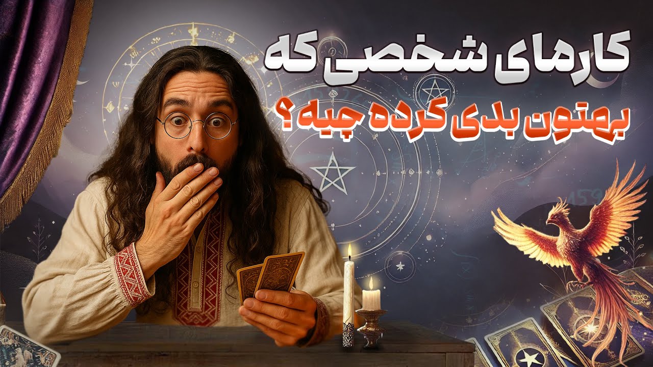 فال امپراطور - کارمای شخصی که بهتون بدی کرده چیه؟