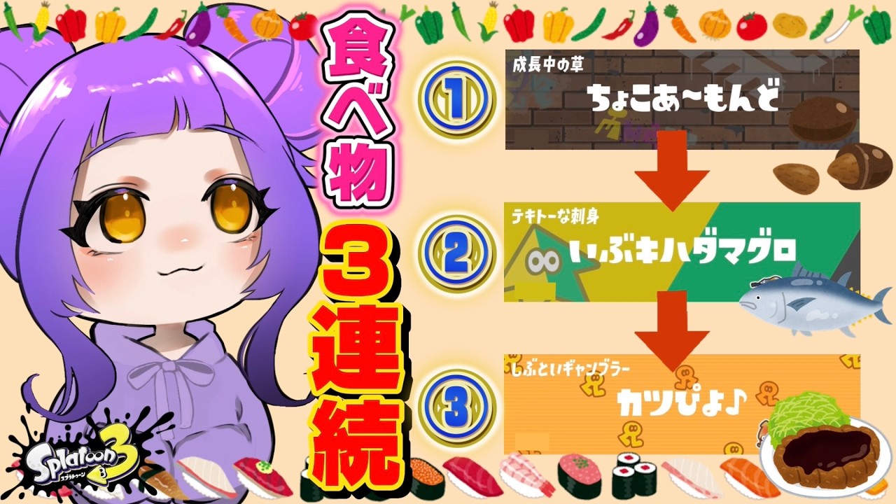 食べ物の名前に&rsquo;&rsquo;3連続&rsquo;&rsquo;出会えるまで終われません！【スプラトゥーン3】