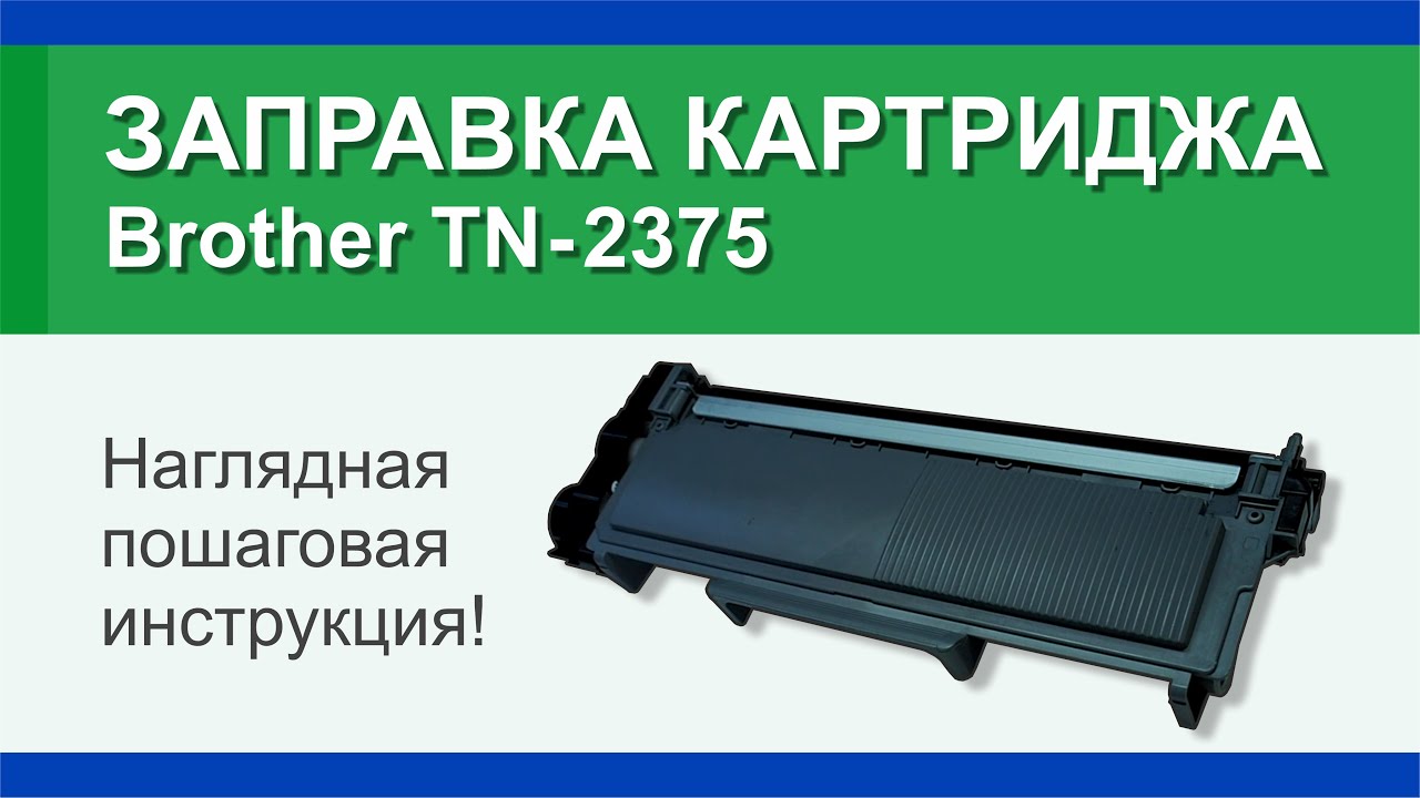 Заправка картриджа Brother TN-2375: инструкция | Гильдия правильного сервиса
