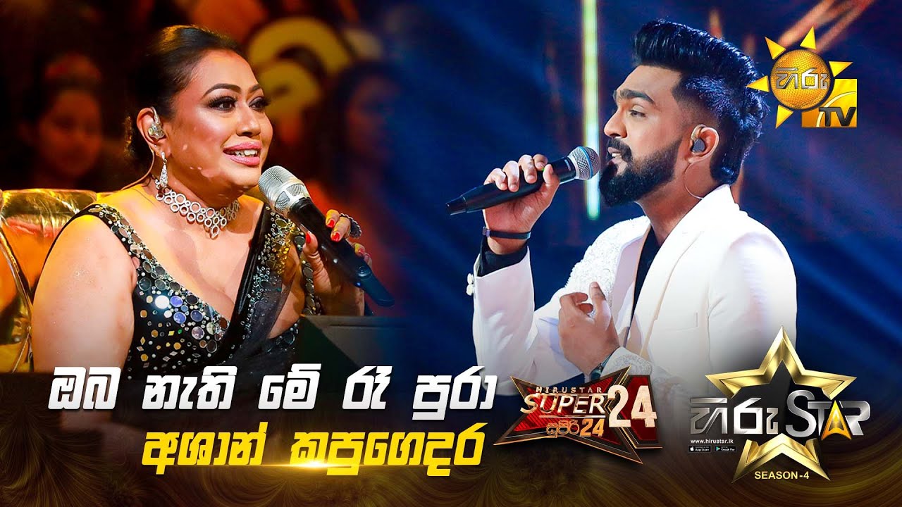 Oba Nathi Me Ra Pura - ඔබ නැති මේ රෑ පුරා | Ashan Kapugedara | Hiru Star Season 04 | SUPER 24 🌟🔥