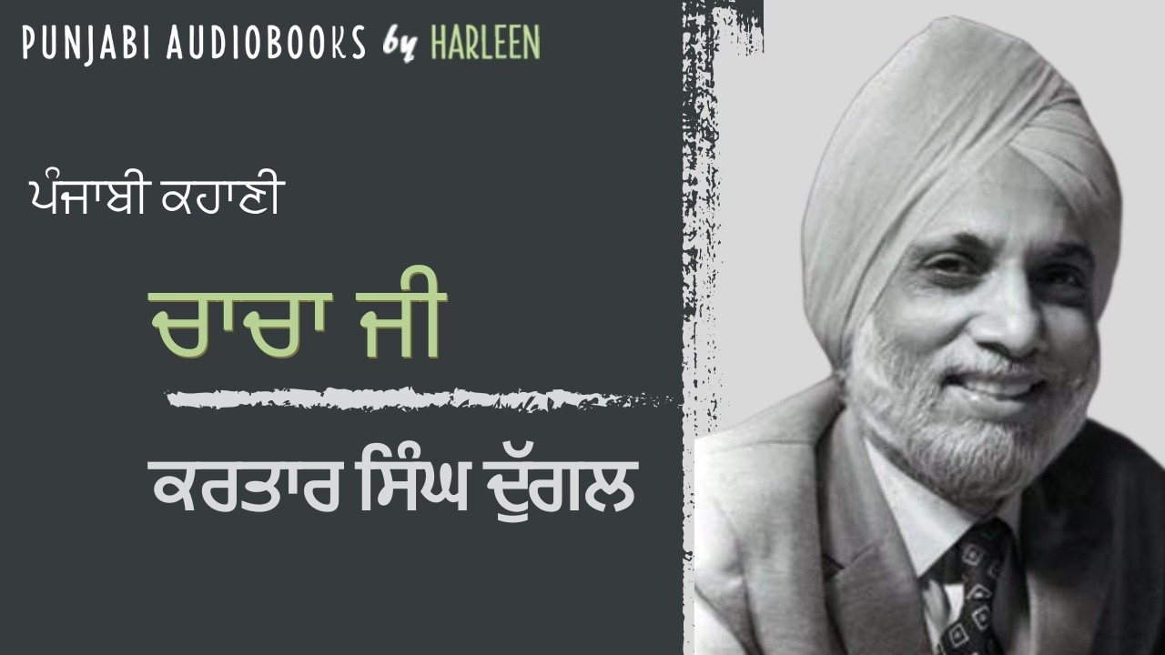 An emotional Punjabi Story | Chacha Ji - Kartar Singh Duggal Story | Punjabi Short Story Audiobook