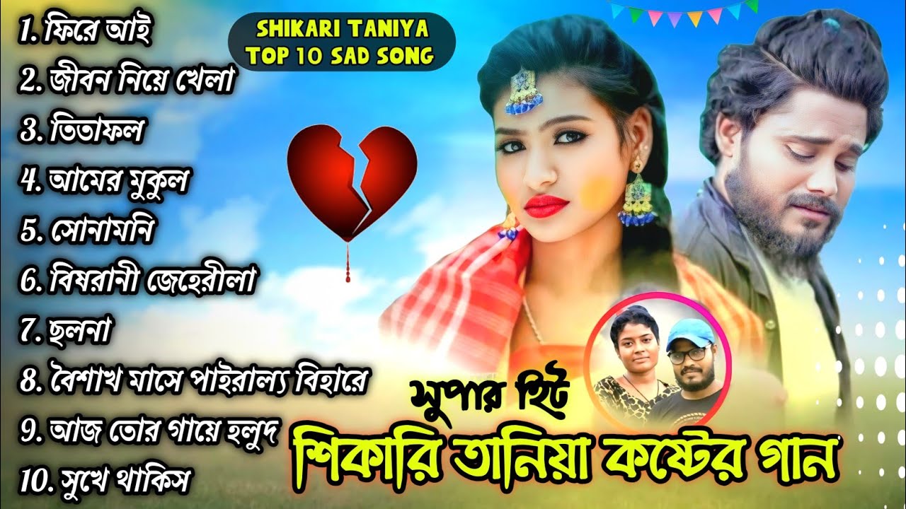 শিকারি তানিয়ার সুপারহিট ১০টি কষ্টের গান // SHIKARI TANIYA TOP 10 SAD SONG // PURULIA NEW SONG 2026
