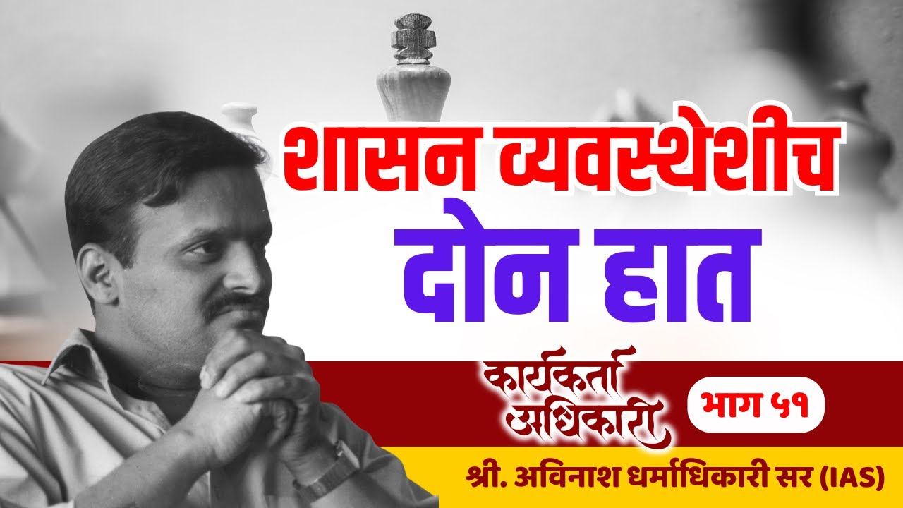 51. शासन व्यवस्थेशीच दोन हात | Karyakarta Adhikari | Avinash Dharmadhikari Sir (IAS)