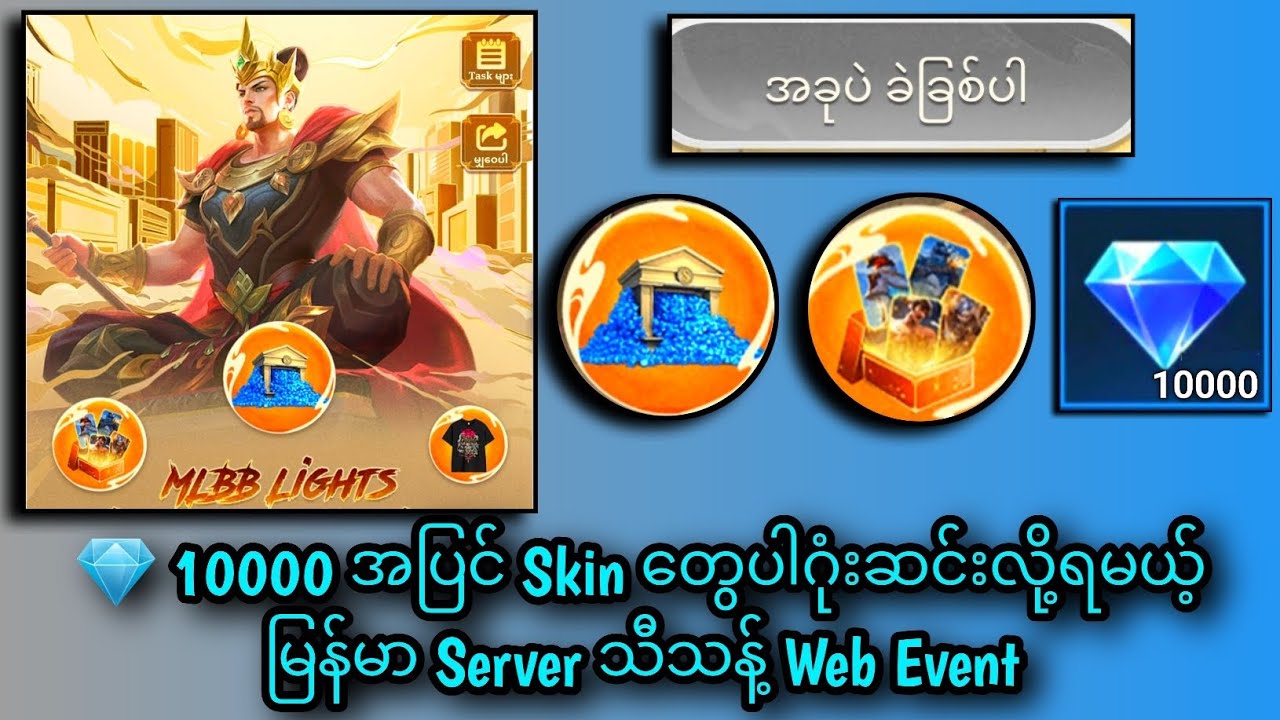 💎 10000 အပြင် Skin တွေပါဂုံးဆင်းလို့ရမယ့် မြန်မာ Server သီသန့် Web Event