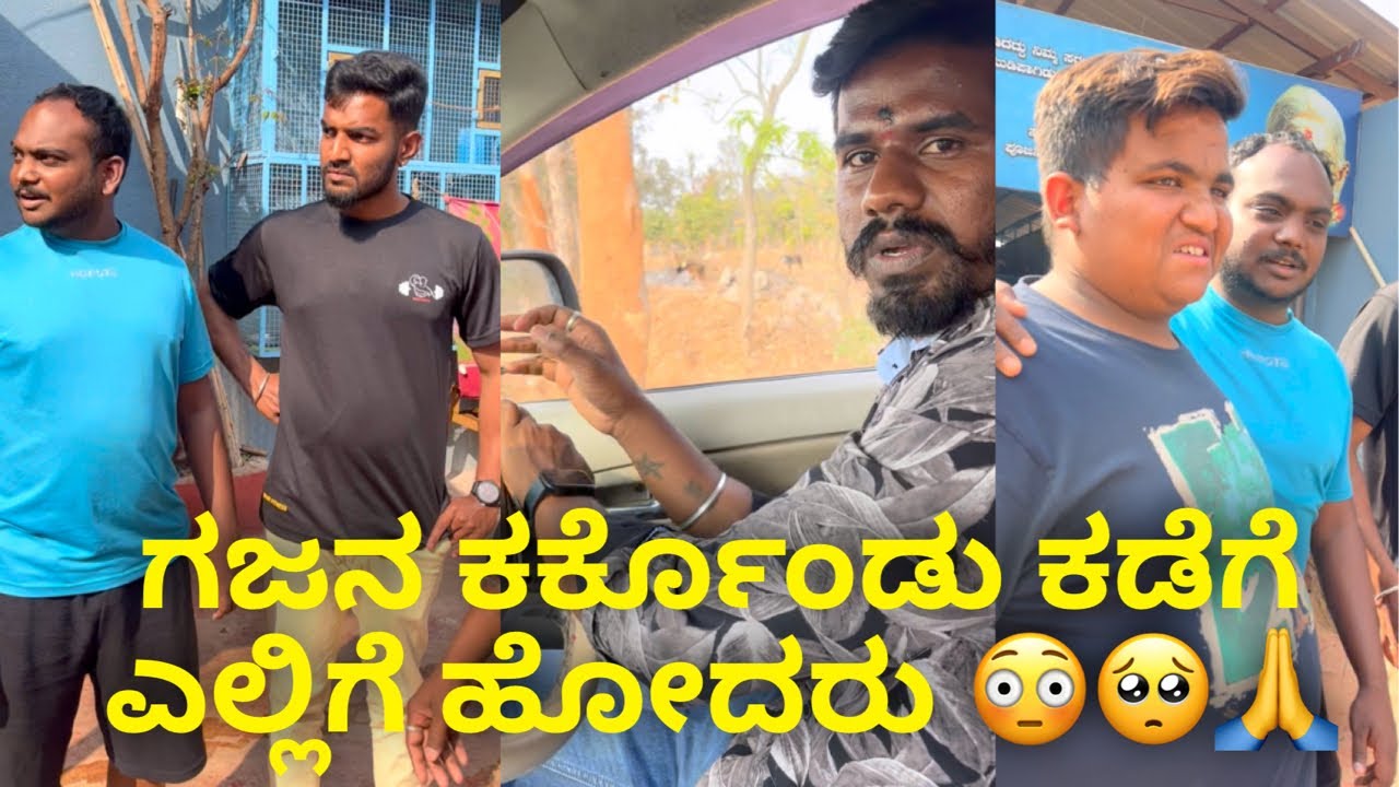ಗಜನ ಕರ್ಕೊಂಡು ಕಡೆಗೆ ಎಲ್ಲಿಗೆ ಹೋದರು 