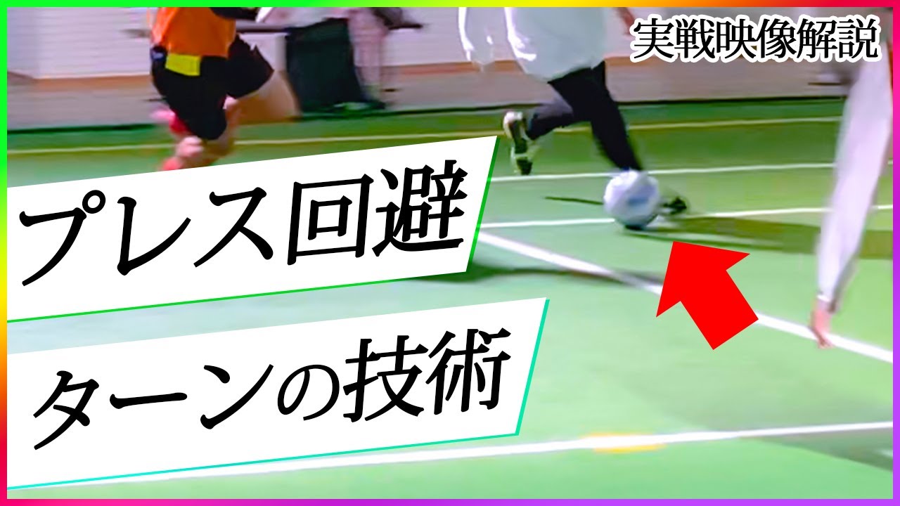 【ターンでプレス回避！】実戦映像で使うタイミングを習得しよう！