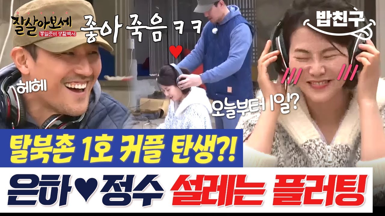 [#밥친구] 탈북 미녀 은하에게 푹 빠진 한정수❤️ 아찔한 플러팅 폭발! 드디어 탈북촌 1호 커플 탄생하나요? | #잘살아보세 5회