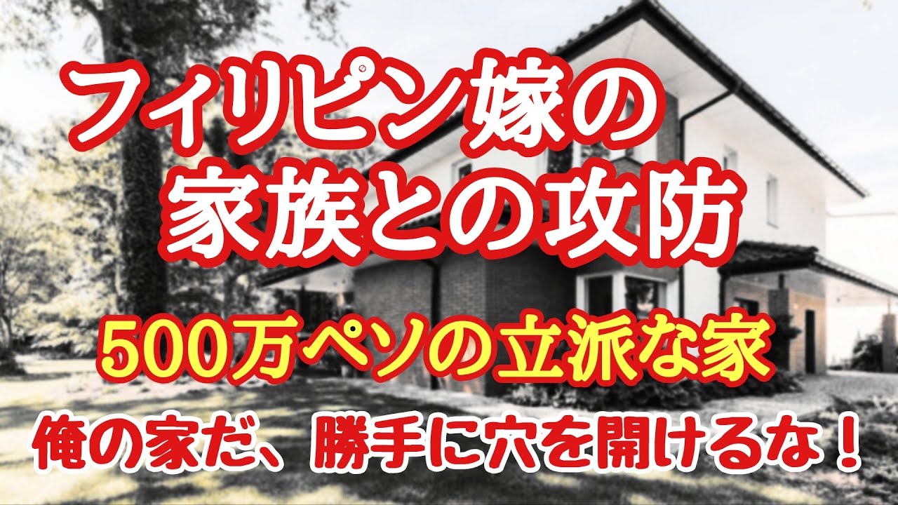 500万ペソの家でフィリピン嫁の家族との攻防　フィリピン・パラワン島から