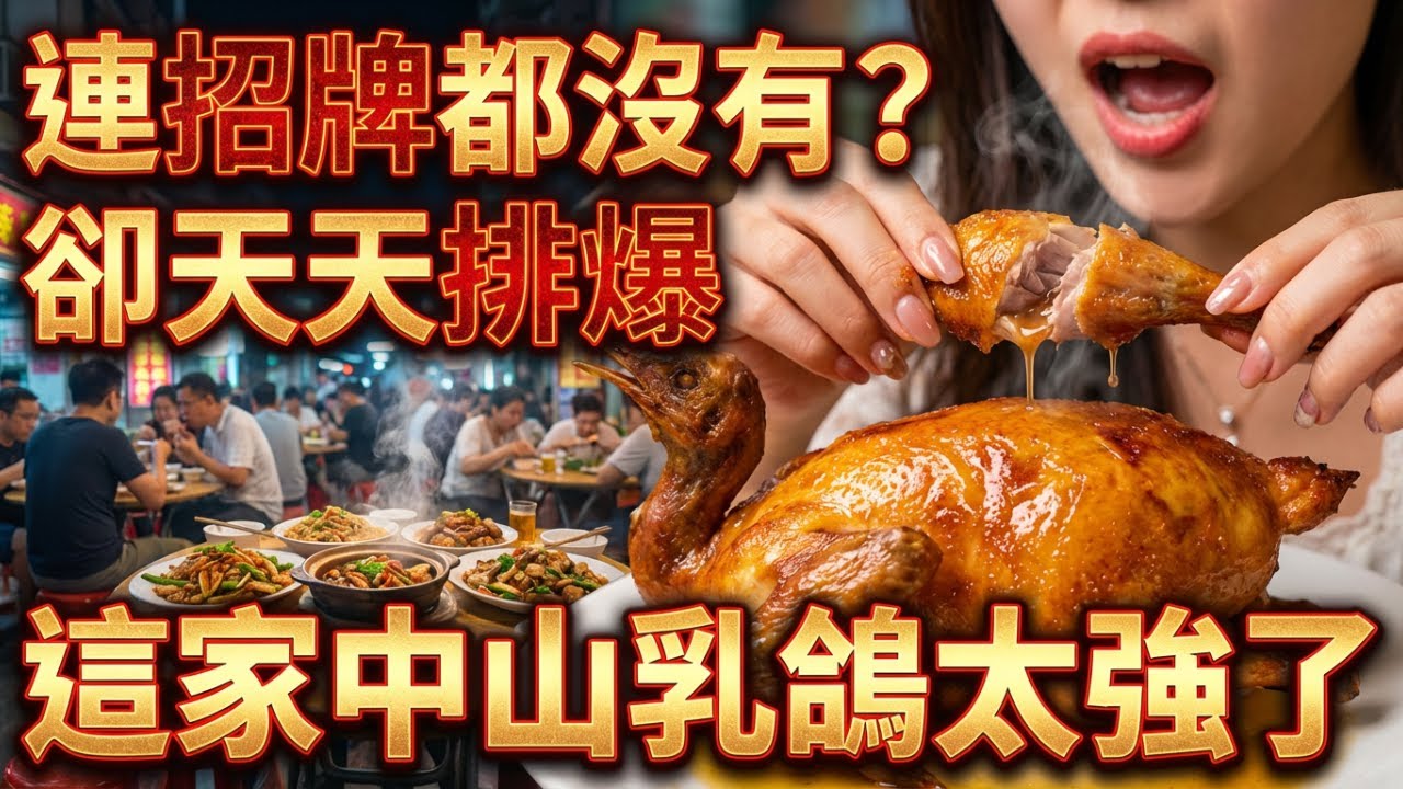 中山沙溪美食：沒招牌也排長隊？深入老街尋找30年隱藏神店，這隻乳鴿太絕了！中山沙溪5家私藏老店