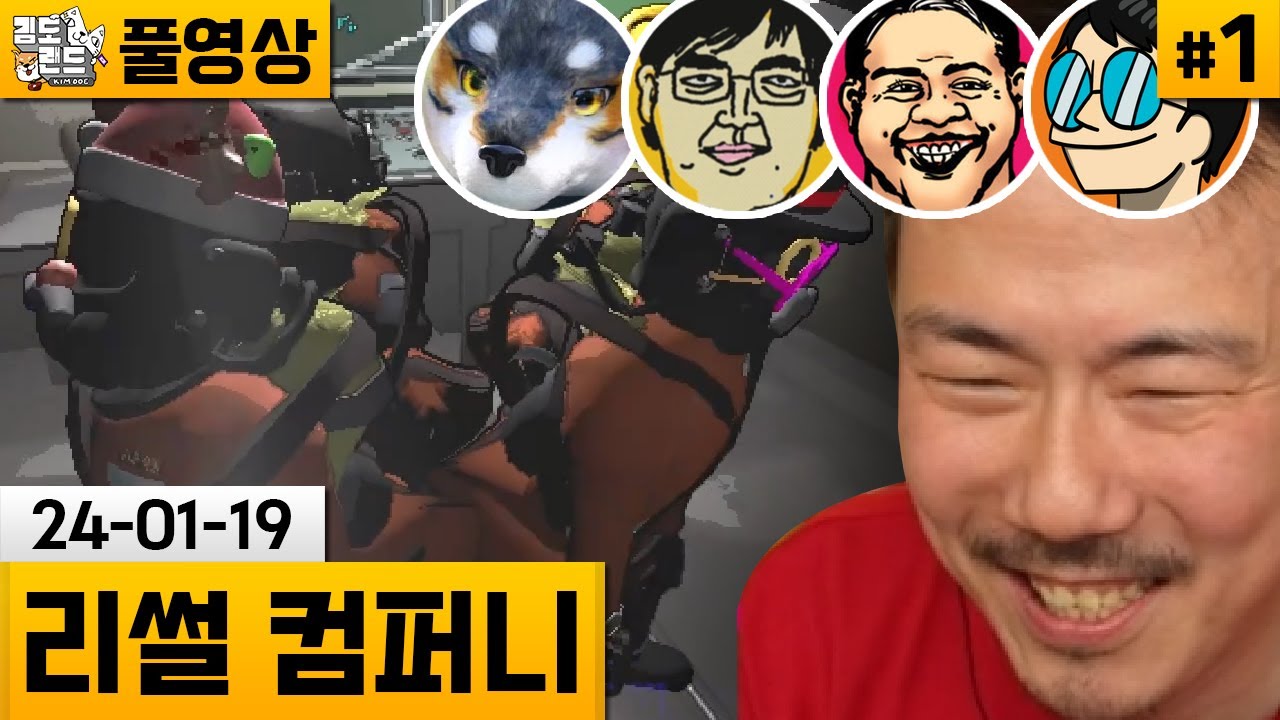 [리썰 컴퍼니]#1 김자똘나펀의 대환장 우주 폐지줍기 게임! (24-01-19) | 김도 풀영상