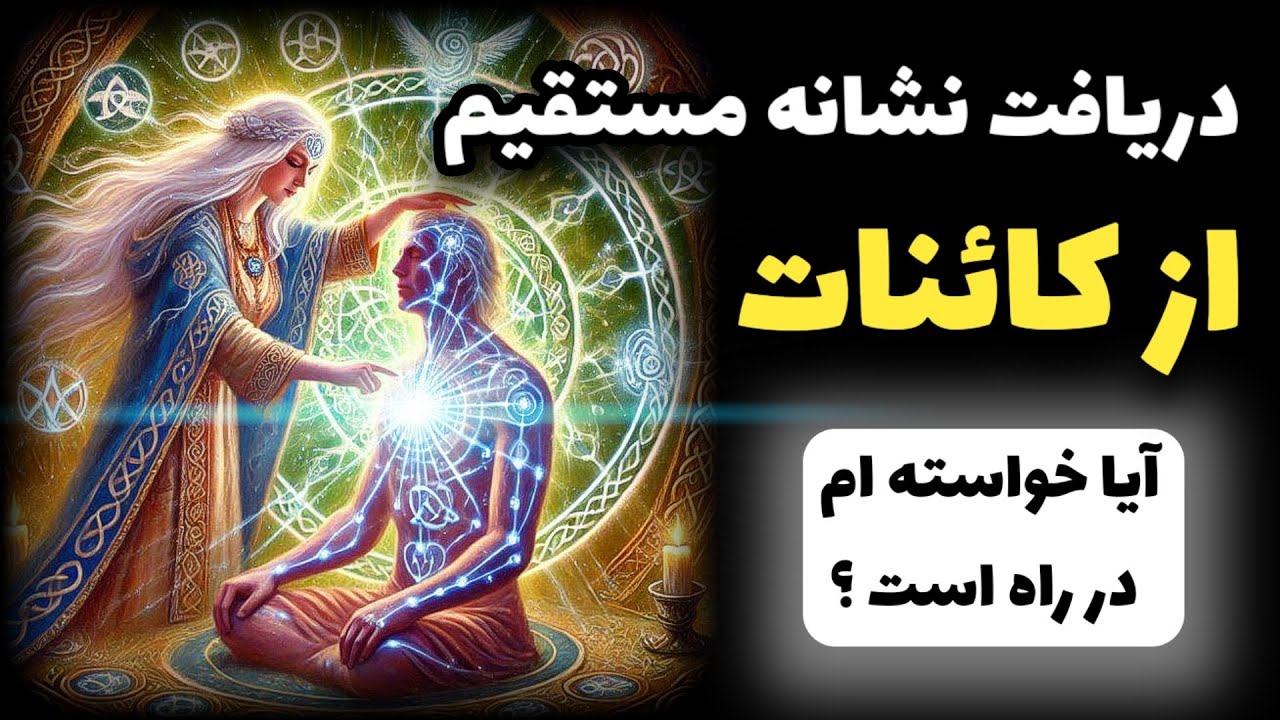 زیر ۲۴ ساعت از کائنات نشونه مستقیم بگیر تا بدونی جذب آرزوی قلبیت نزدیکه 💫😍