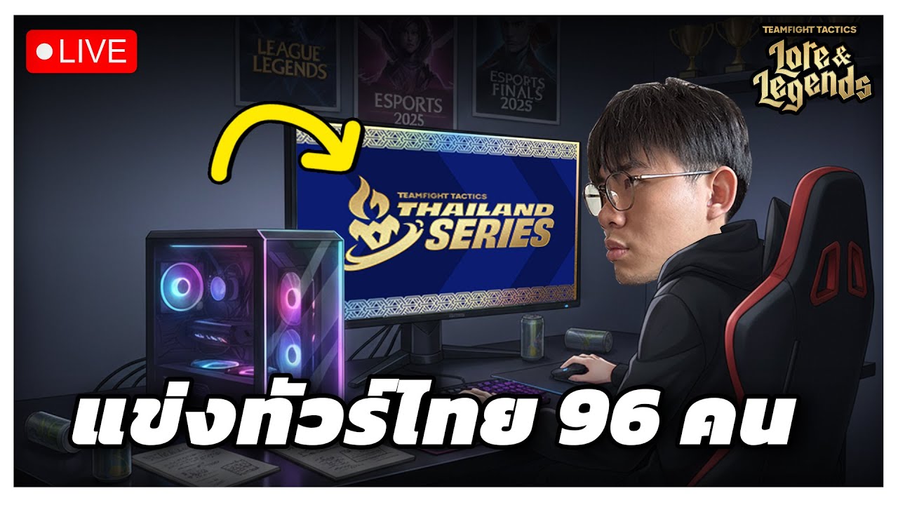 🔴[ Live TFT ] แข่งทัวร์ไทย TTS 2 รอบ 96 คน เริ่ม 20:00 เน้ออออ