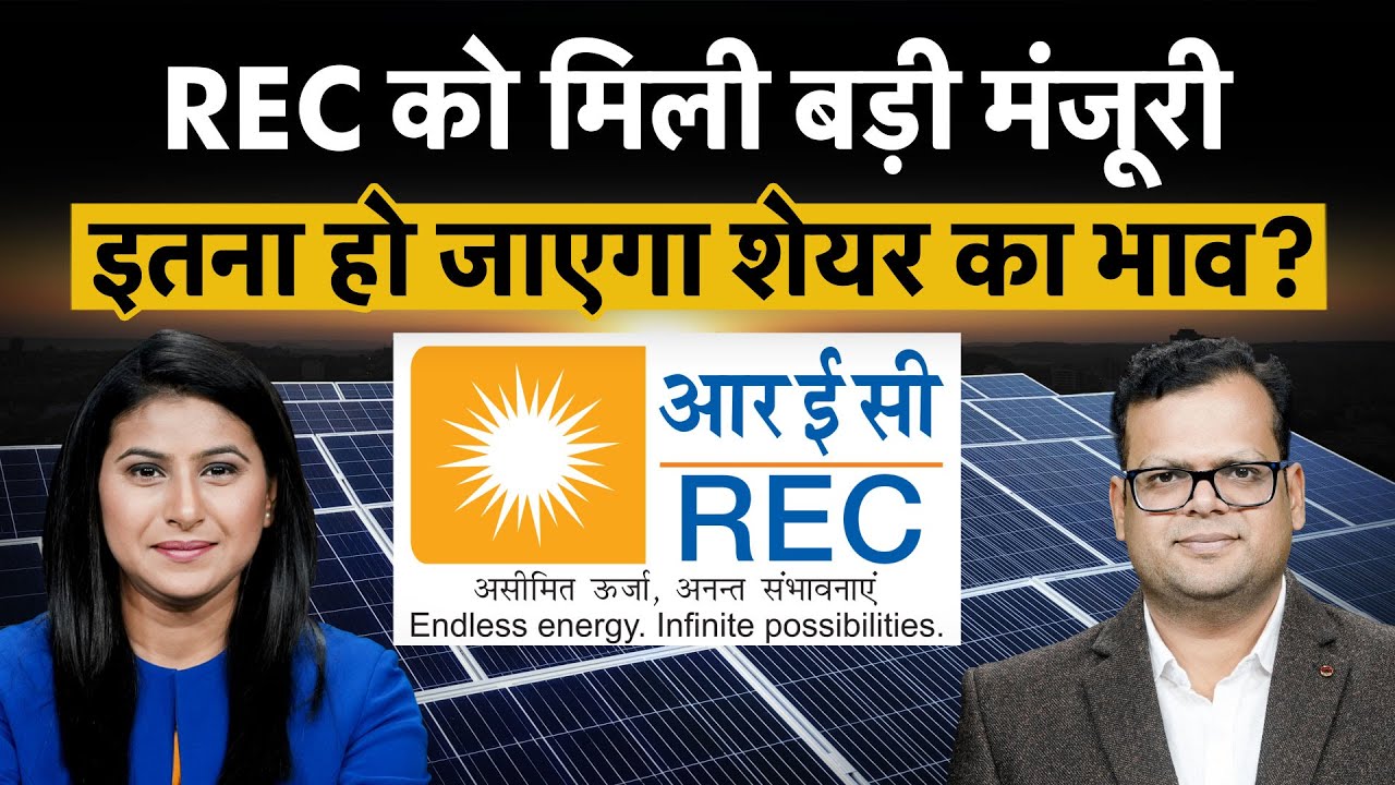 REC Share Price | REC Share Latest News | REC को मिल गई बड़ी मंजूरी, अब होगा शेयर में खेल!