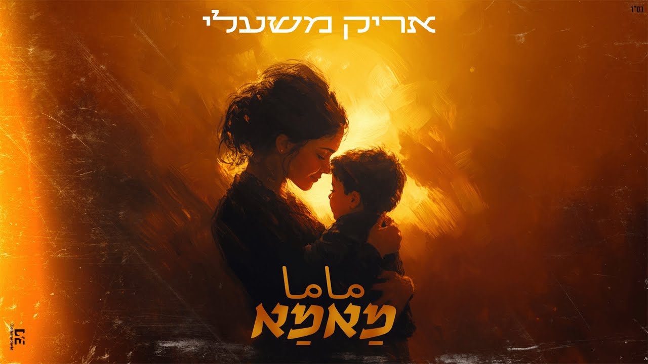 אריק משעלי - מאמא