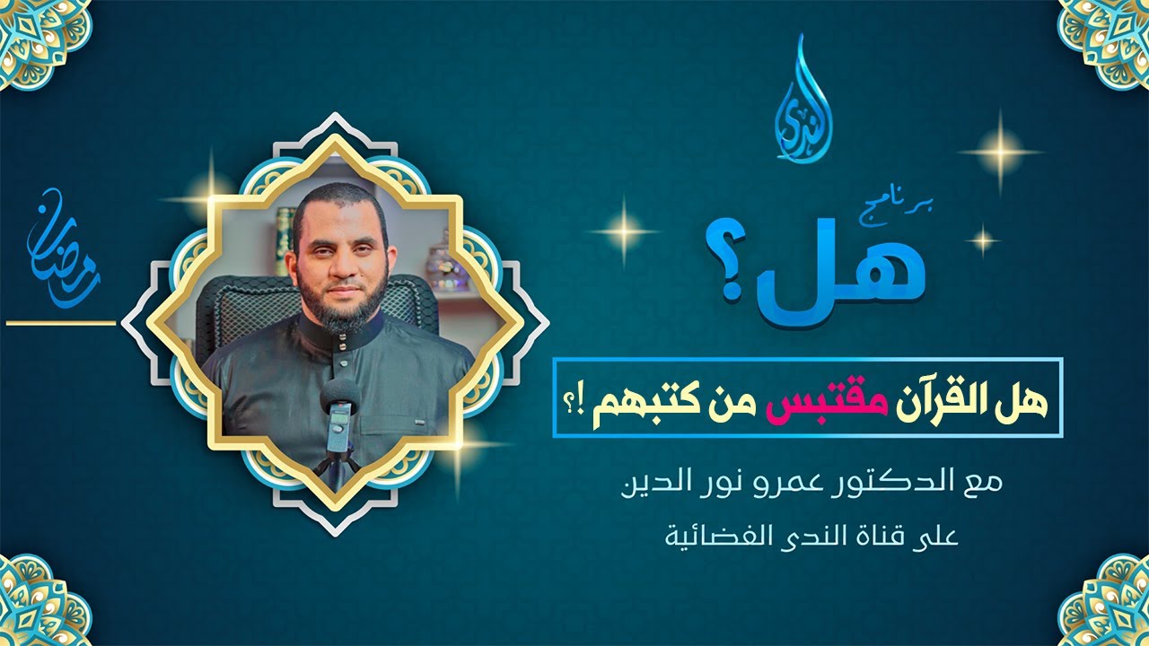 هل القرآن مقتبس من التوراة والإنجيل   ؟  | برنامج هل ؟ | قناة الندى الفضائية