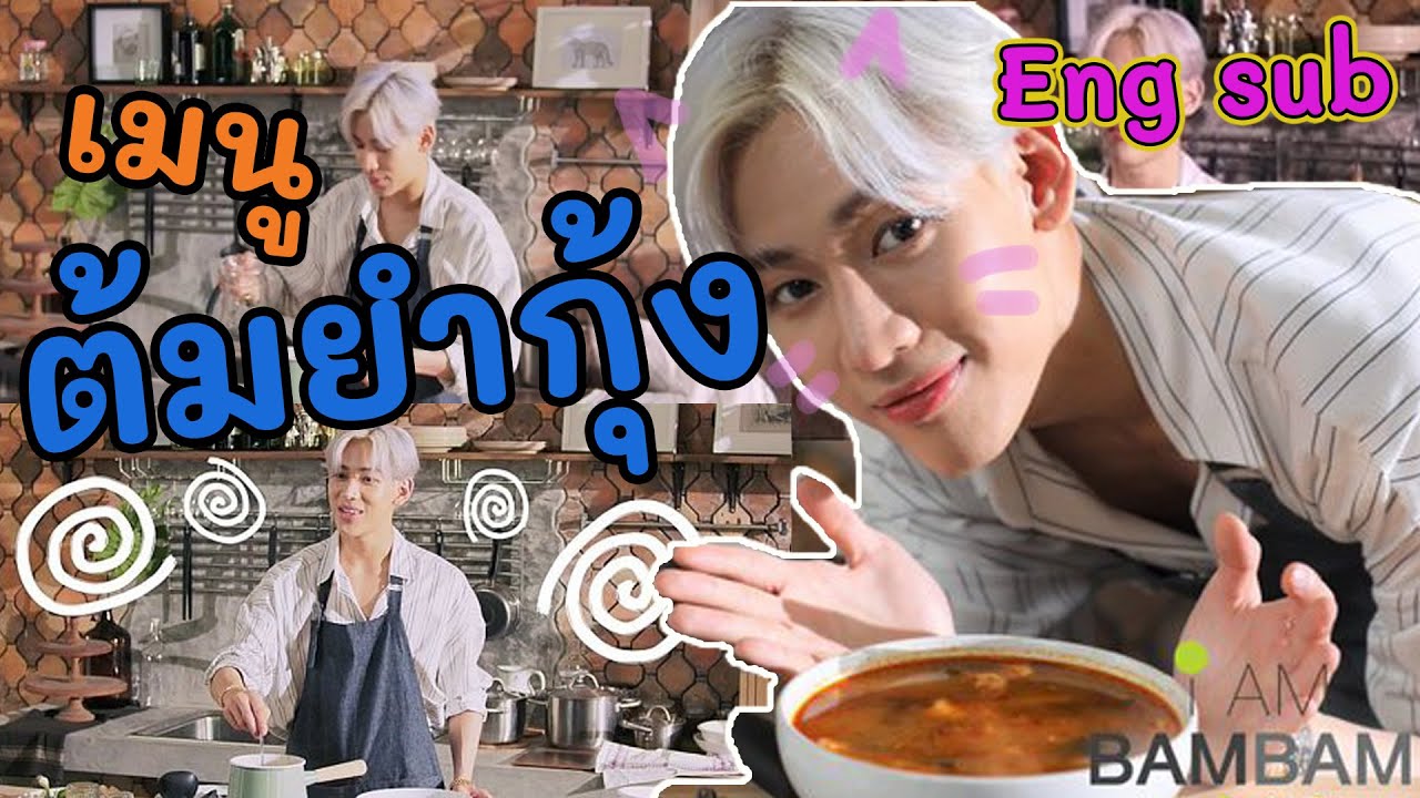 แบมแบมทำต้มยำกุ้ง เป็นการทำต้มยำที่น่ารักที่สุดในโลก #bambam