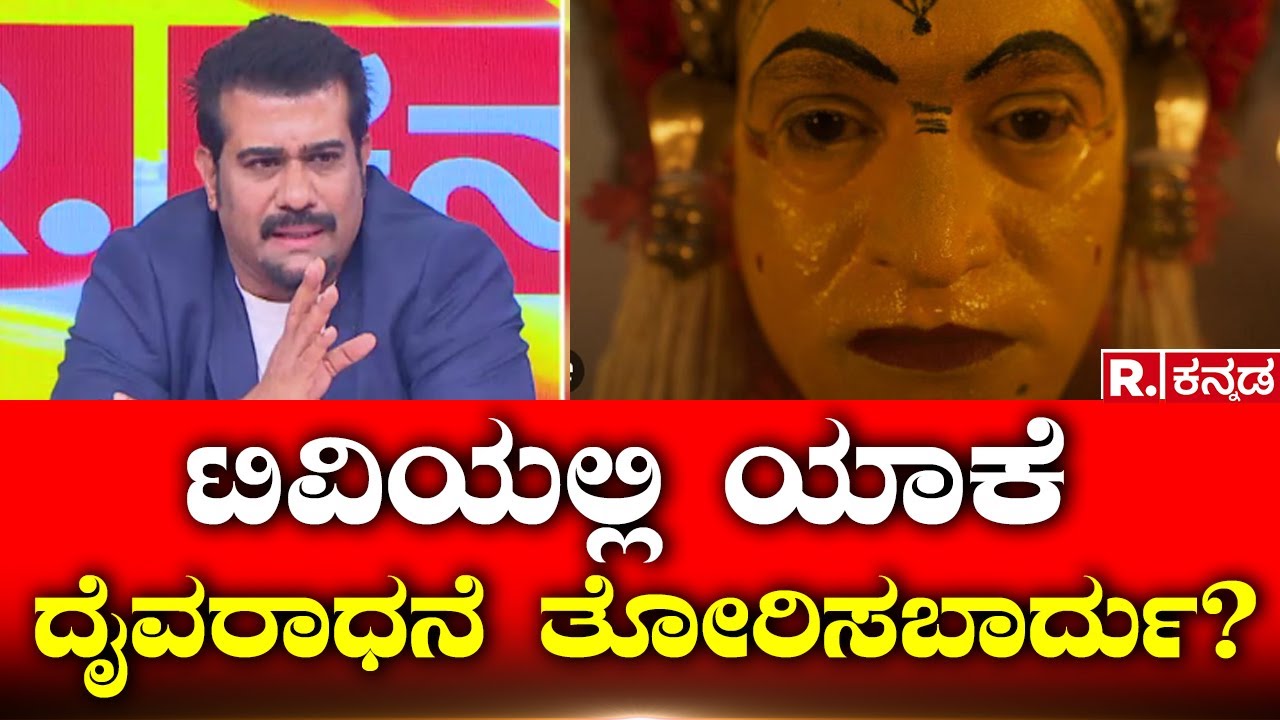 Daivaradhane Controversy: ಮನೋರಂಜನೆಗೆ ದೈವರಾಧನೆ ಬಳಸುವುದು ಸರಿನಾ? | Rishab Shetty