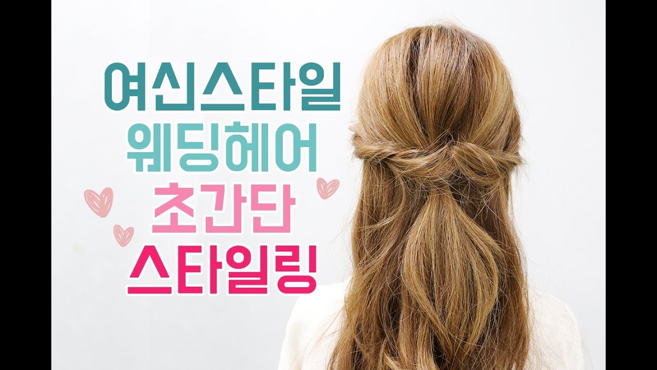초간단 웨딩헤어스타일!  웨이브헤어로 여신머리 반묶음웨딩머리 간단하게 완성하기!
