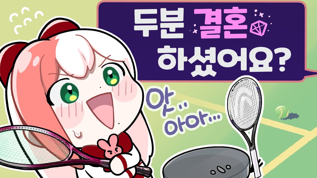 테니스 배우러 갔다가 남편 생긴 썰👀