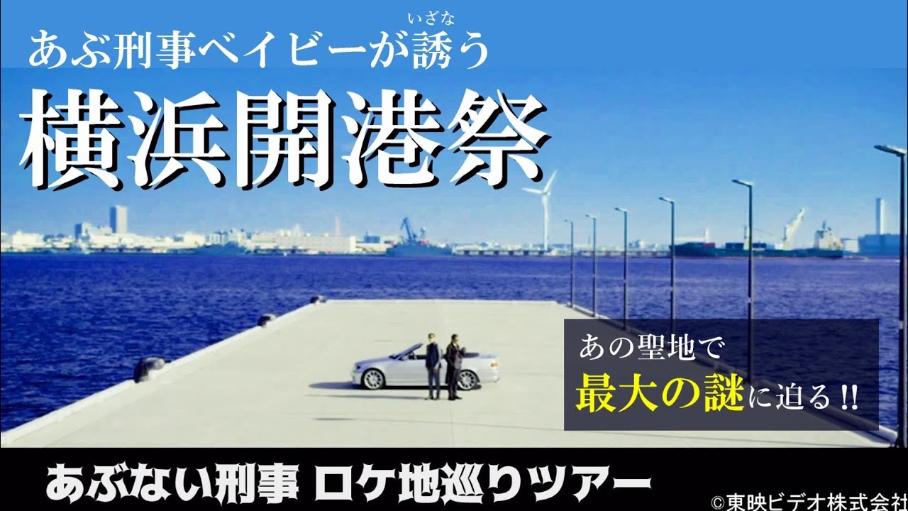 横浜ツウを唸らせる 横浜開港祭の楽しみ方…あぶない刑事ロケ地巡りツアー【横浜散歩】