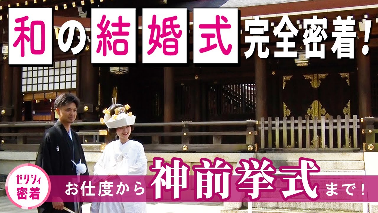 【結婚式 密着】神前挙式ってどんなことするの！？貴重な挙式の様子も大公開！《in明治神宮・明治記念館》| 前編