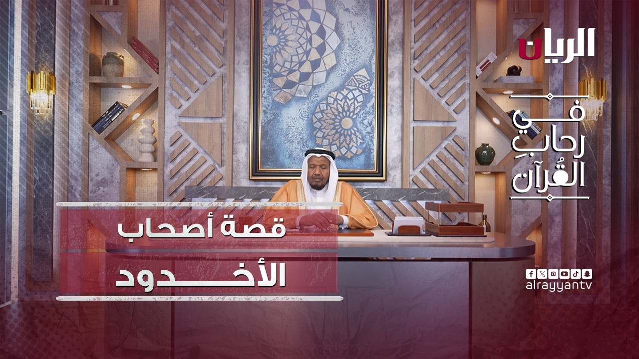 قصة أصحاب الأخدود - برنامج في رحاب القرآن