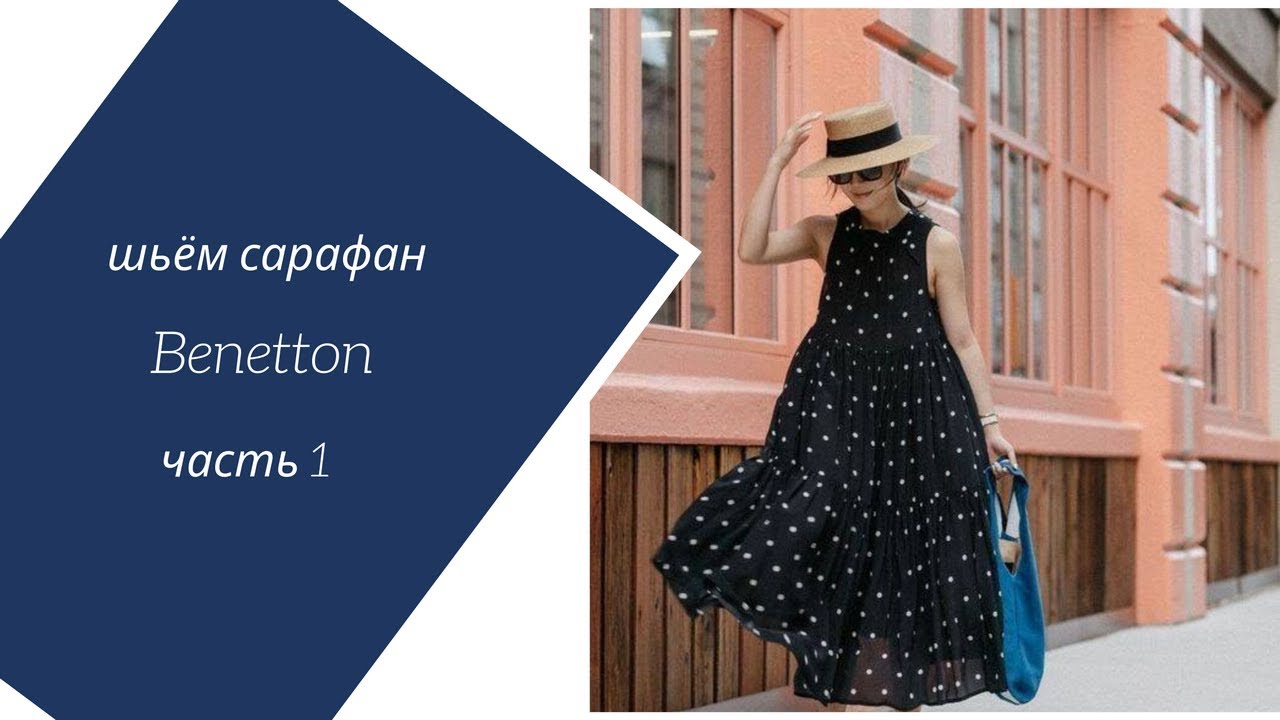 Шьём сарафан Benetton вместе. Часть 1 . Моделирование. Уровень: новички
