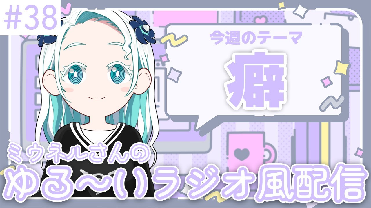 【#ミウらじ 】第38回、ミウネルさんのゆる～いラジオ風配信！【羽渦ミウネル】