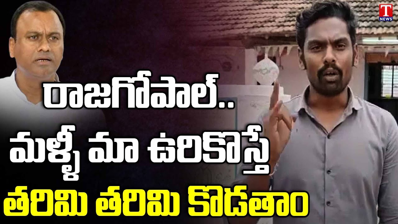 Munugodu People Slams KomatiReddy Rajagopal Reddy | Munugode Bypolls | T News