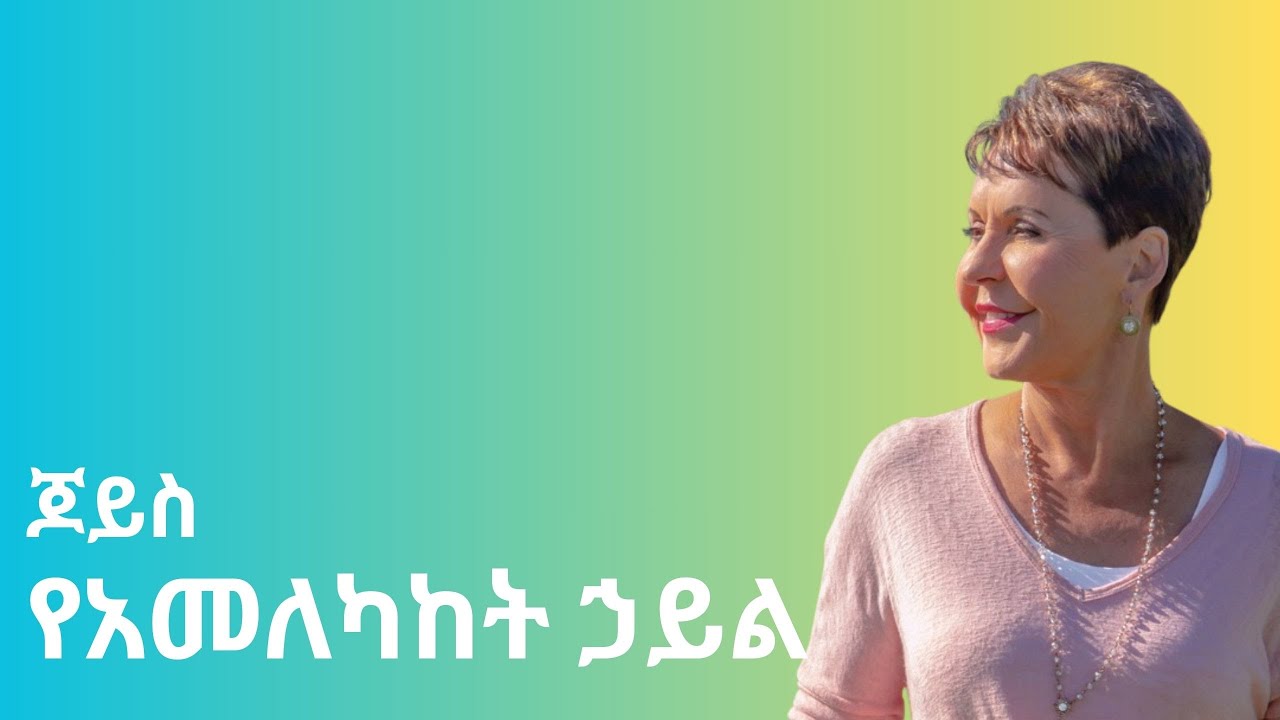 የአመለካከት ኃይል 🏋🏽 ጆይስ