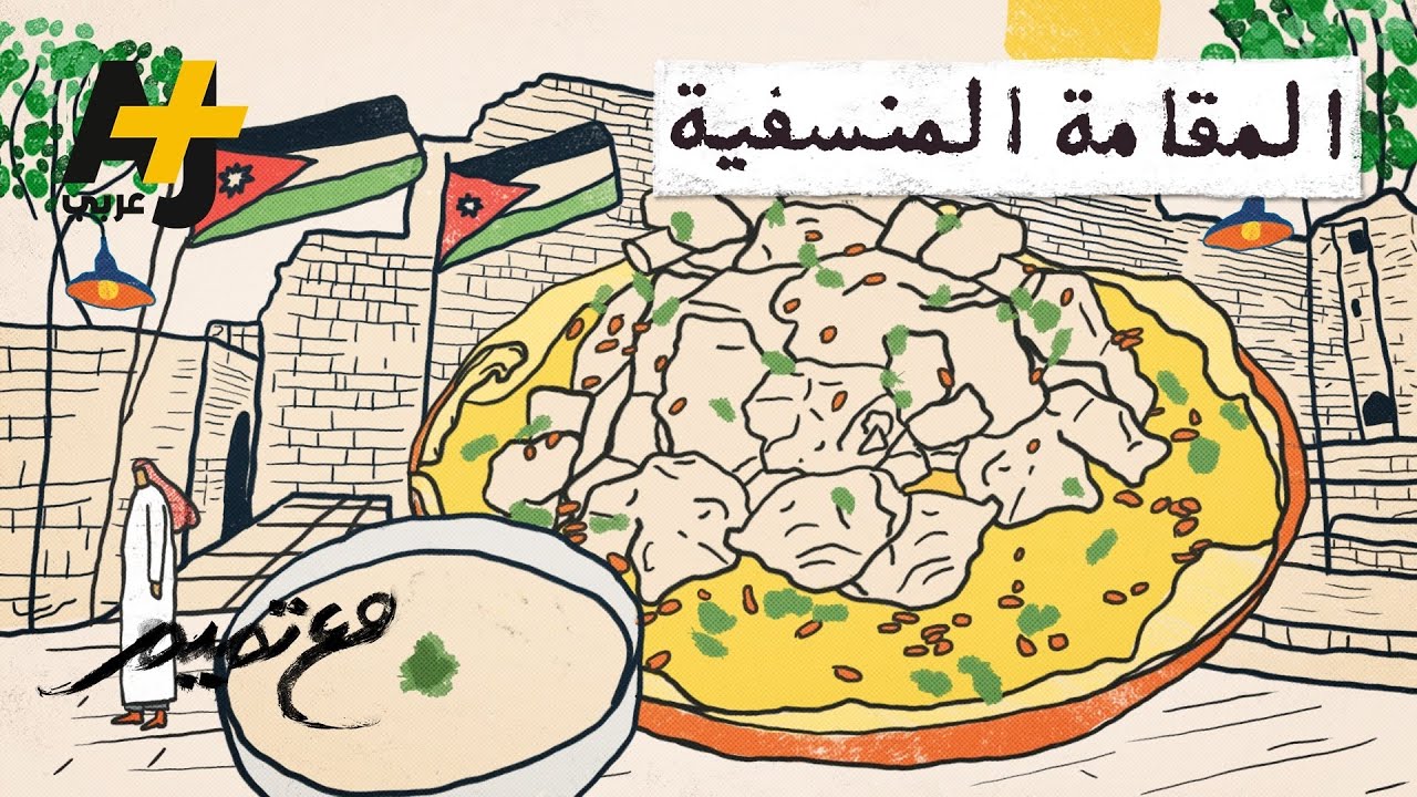 مع تميم | المقامة المنسفية
