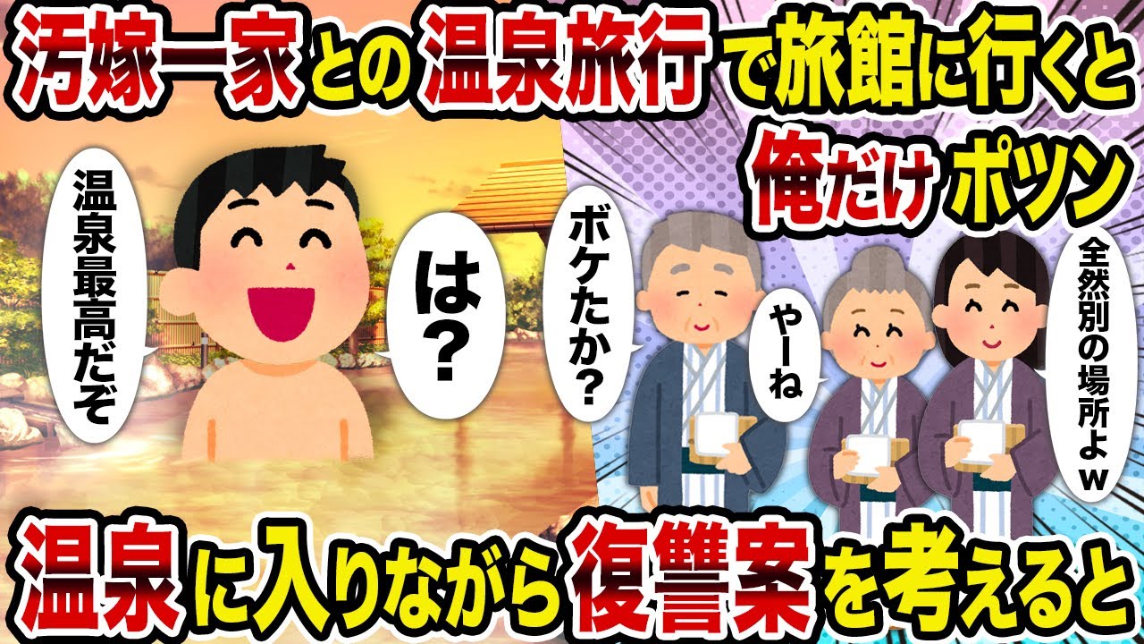 【2ch修羅場スレ】汚嫁一家との温泉旅行で旅館に行くと俺だけポツン→温泉に入りながら復讐案を考えると