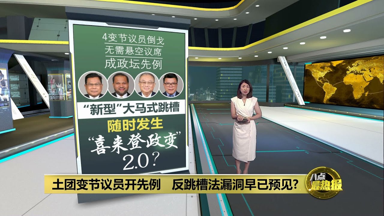 议员没退党只倒戈       &ldquo;新型&rdquo;跳槽或引发喜来登2.0? | 八点最热报 11/11/2023