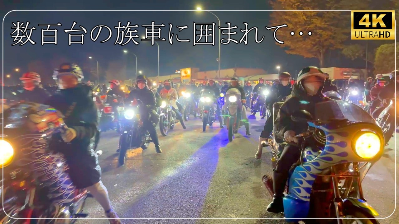 【500台オーバーか？】族車の激流に飲み込まれて…