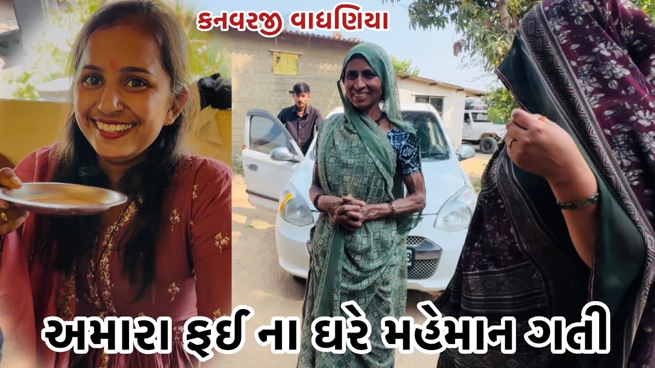 અમારા ફઈ ના ઘરે મહેમાન ગતી#vairalvideo #farming #p_k_vadhaniya 